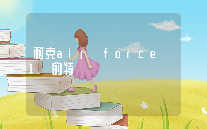 耐克air force 1 的特點插圖